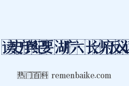 读史方舆纪要·湖广六·长沙府反义词是什么意思的图片